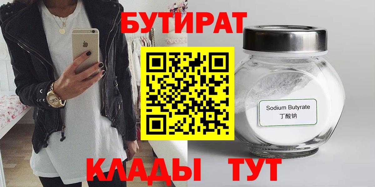 Мичуринск  БУТИРАТ бутандиол  Вход с VPN 
