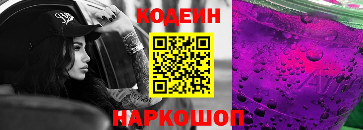 Codein Purple Drank  Кодеиновый сироп Lean Purple Drank  Вход с VPN  Мичуринск 